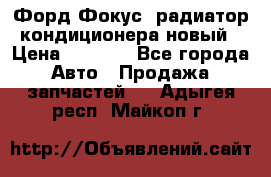 Форд Фокус1 радиатор кондиционера новый › Цена ­ 2 500 - Все города Авто » Продажа запчастей   . Адыгея респ.,Майкоп г.